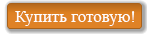 Купить готовую Купить готовую