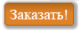 заказать заказать